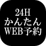 かんたんWEB予約