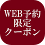 WEB予約限定クーポン