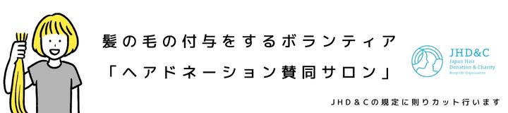 髪の毛の付与をするボランティア「ヘアドネーション賛同サロン」