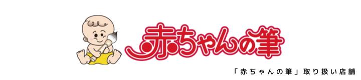 赤ちゃんの筆取扱店