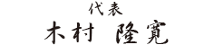 株式会社VIBULL 代表  木村 隆寛